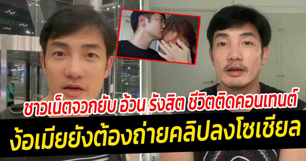 ชาวเน็ตจวกยับ อ้วน รังสิต ชีวิตติดคอนเทนต์ ง้อเมียยังต้องถ่ายคลิปลงโซเชียล