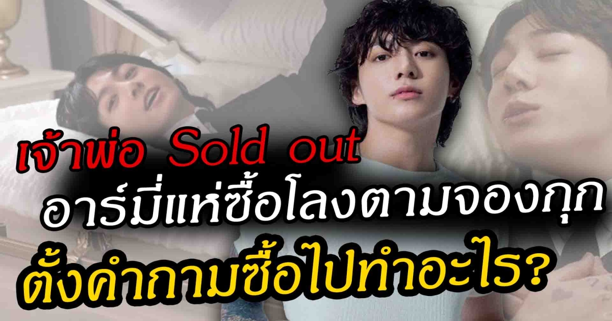 จองกุก BTS เจ้าพ่อ Sold out วงการเกาหลี ล่าสุดโลง ใน MV ประกาศ ขายหมดเกลี้ยง ตั้งข้อสงสัยอาร์มี่ซื้อไปทำอะไร