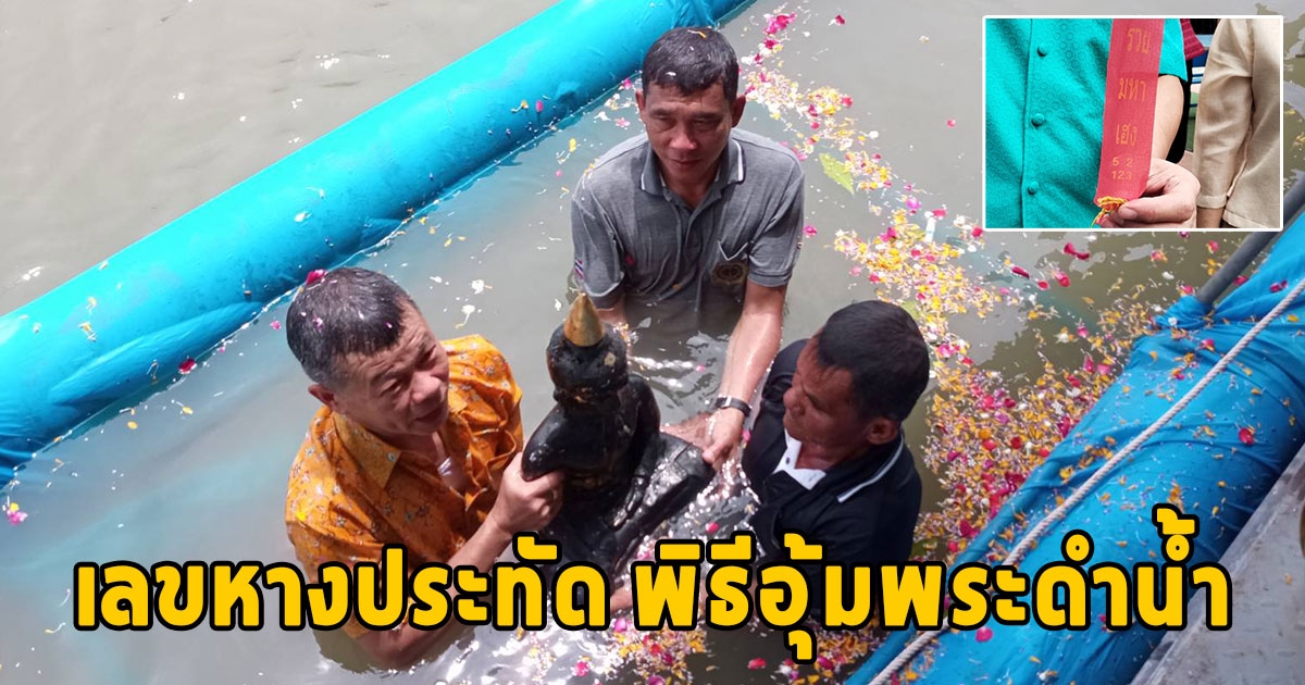 สืบสานประเพณีอุ้มพระดำน้ำวัดเถรพลายแห่งเดียวในสุพรรณบุรี ชาวบ้านแห่ส่องเลขหางประทัด