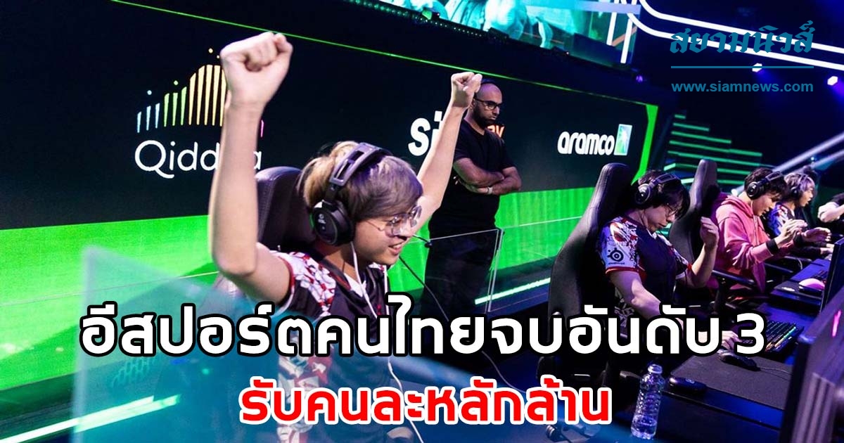 ทีมคนไทยจบอันดับ 3 ทัวร์ซาอุฯ - รับคนละหลักล้าน