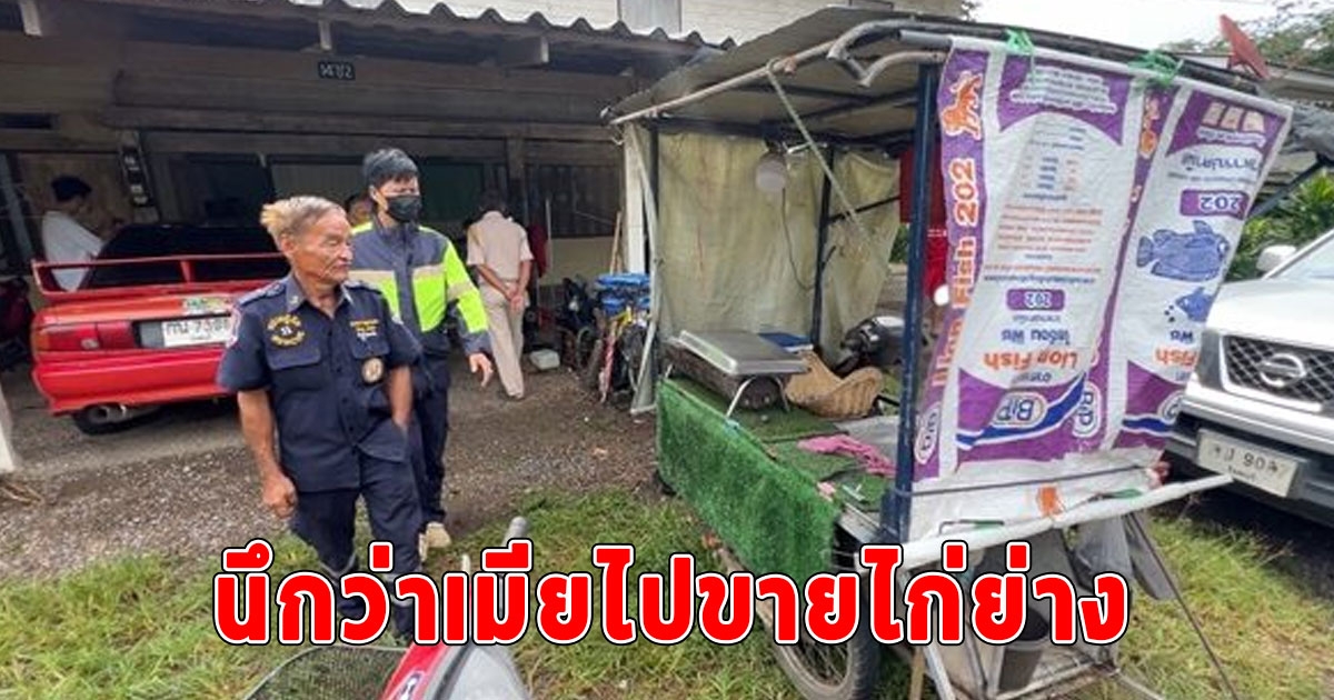 ผัวช็อก ตื่นเช้ามาไม่เจอเมีย นึกว่าออกไป ขายไก่ย่าง ก่อนพบเสียชีวิตที่บันไดบ้าน