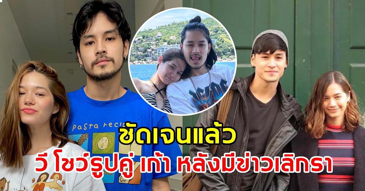 ชัดเจนแล้ว วี วิโอเลต โชว์รูปคู่ เก้า จิรายุ หลังมีข่าวลือเลิกรา