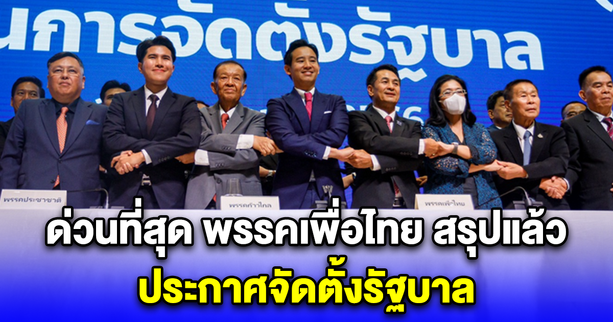 ด่วนที่สุด พรรคเพื่อไทย สรุปแล้ว ประกาศจัดตั้งรัฐบาล ชัดเจนไม่เอาพรรคไหน