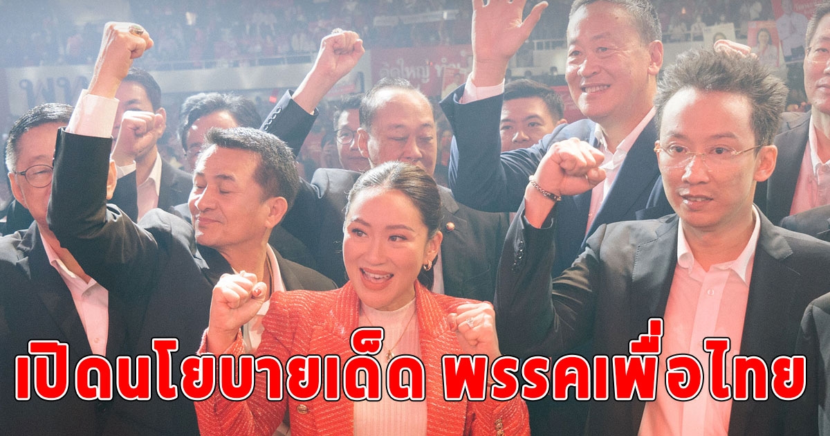 เปิดนโยบาย พรรคเพื่อไทย เพิ่มรายได้ ลดรายจ่าย ขยายโอกาส ลดราคาไฟฟ้า น้ำมันทันที