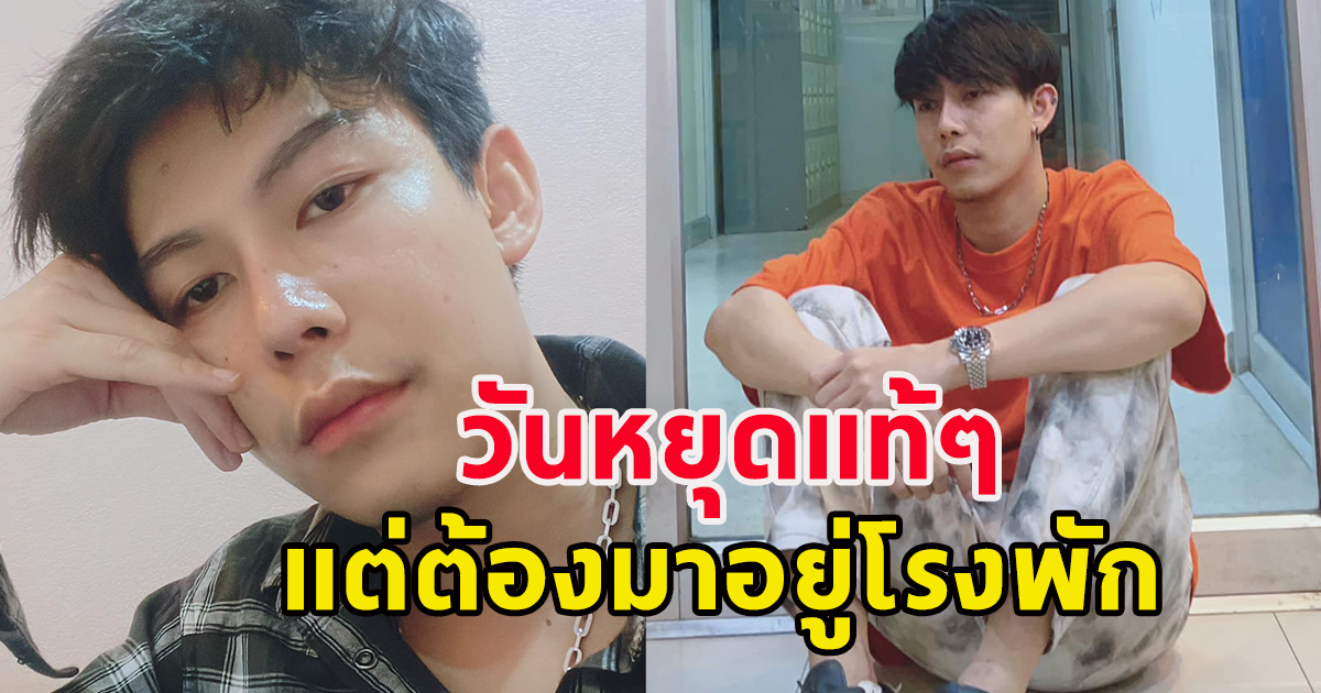 ครูเต้ย โพสต์ วันหยุดต้องมาอยู่โรงพัก แฟนคลับแห่ให้กำลังใจ