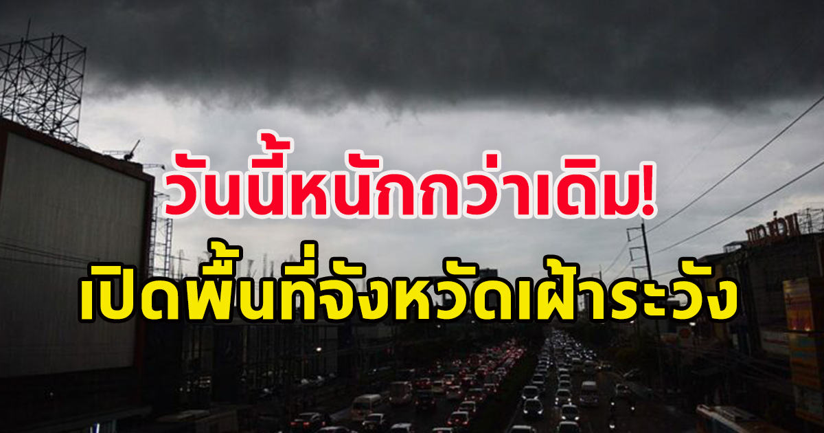 กรมอุตุนิยมวิทยา เตือนทั่วไทยฝนถล่ม 45 จังหวัดอ่วม กทม.ไม่รอด