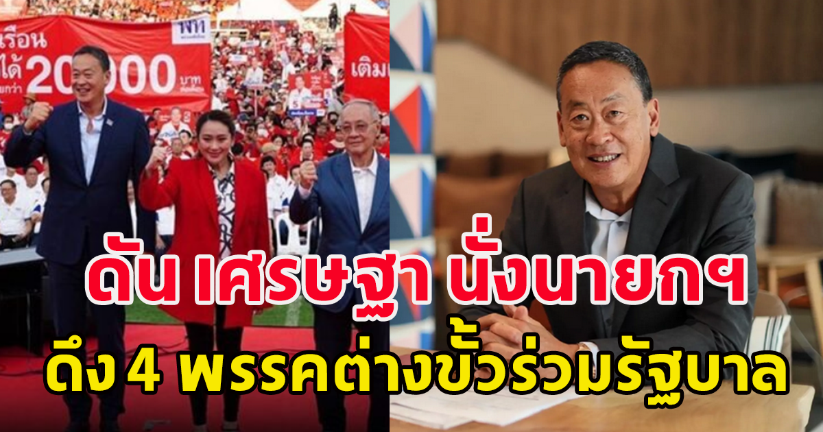 พท.ชง 8 พรรค ดัน เศรษฐา นั่งนายกฯ ดึง 4 พรรคต่างขั้วร่วมรัฐบาล