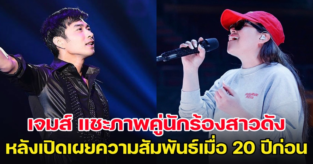 เจมส์ เรืองศักดิ์ แชะภาพคู่นักร้องสาวดัง หลังเปิดเผยความสัมพันธ์เมื่อ 20 ปีก่อน