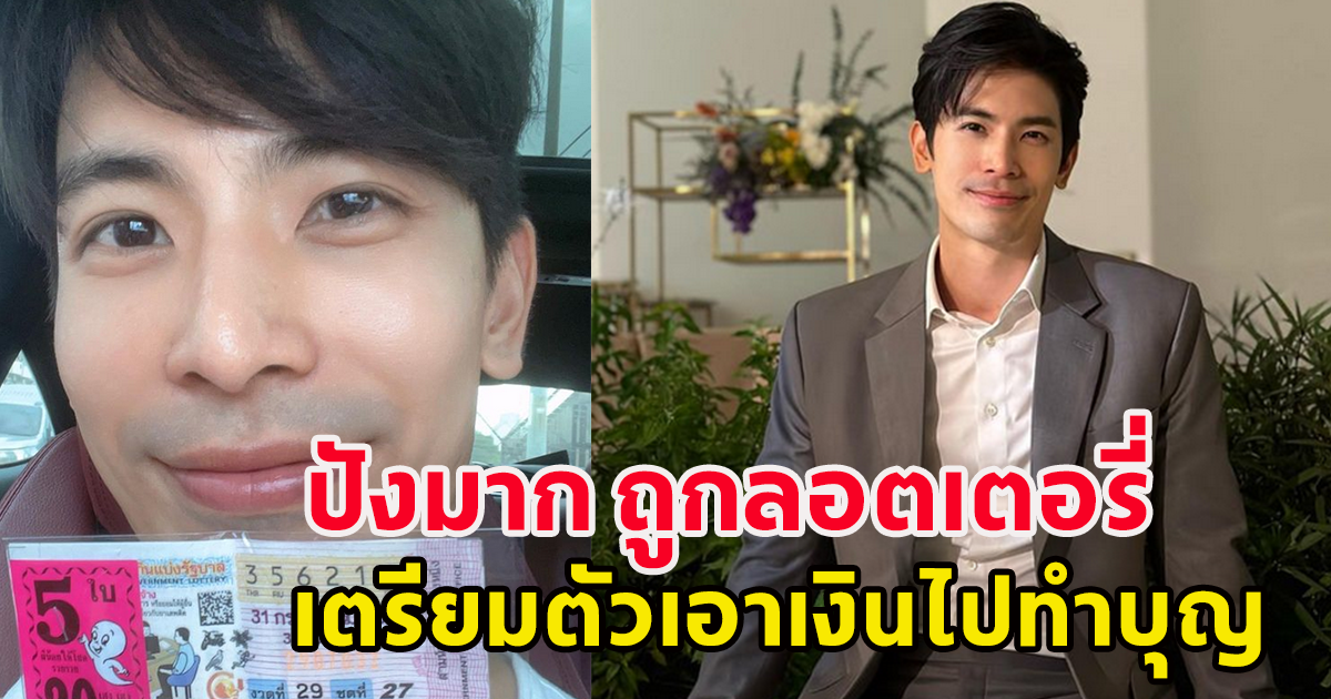 พระเอกหนุ่ม ปังมาก ถูกรางวัลสลากกินแบ่ง เตรียมเอาเงินไปทำบุญ