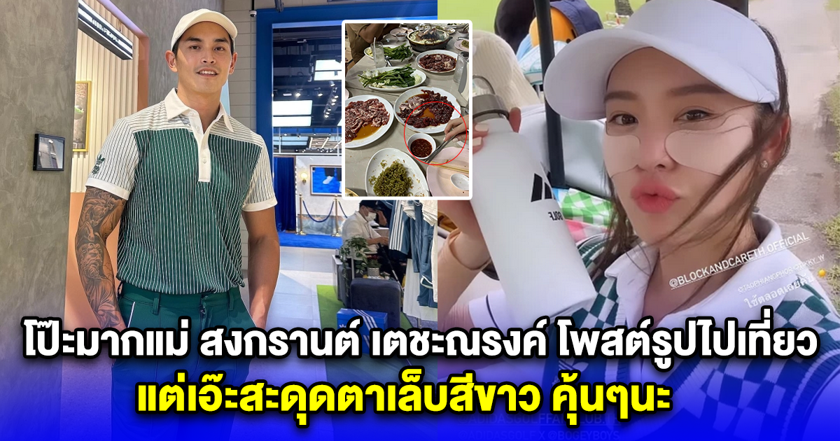 โป๊ะมากแม่ สงกรานต์ เตชะณรงค์ โพสต์รูปไปเที่ยว แต่เอ๊ะสะดุดตาเล็บสีขาว คุ้นๆนะ