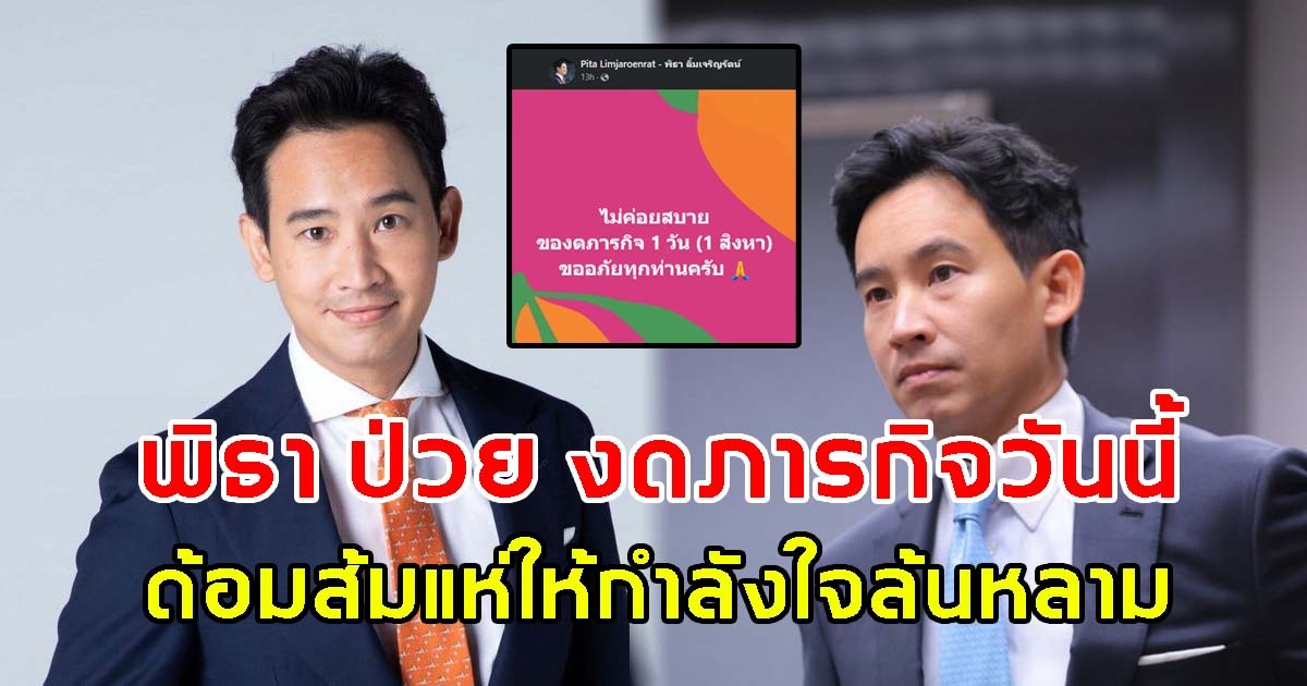 พิธา ป่วย งดภารกิจวันนี้ ด้อมส้มแห่ให้กำลังใจล้นหลาม