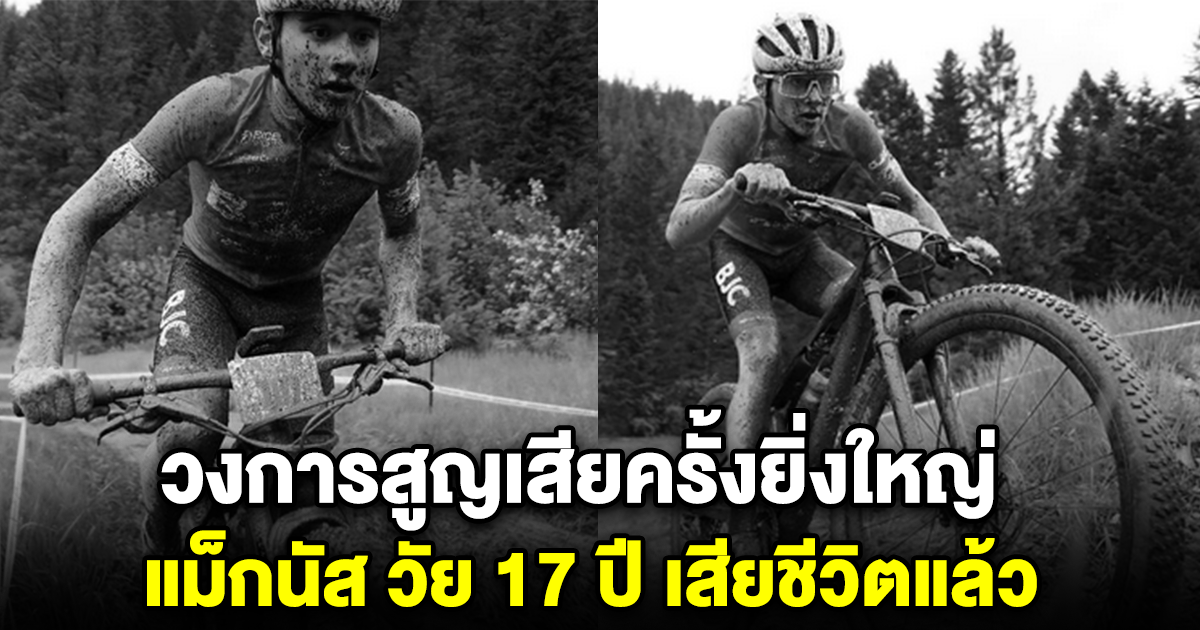 วงการสูญเสียครั้งยิ่งใหญ่ แม็กนัส วัย 17 ปี เสียชีวิตแล้ว