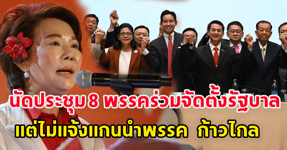 อมรัตน์ โพสต์ เพื่อไทย แจ้งสื่อนัดประชุม 8 พรรคร่วมจัดตั้งรัฐบาล แต่ไม่แจ้งแกนนำพรรค ก้าวไกล