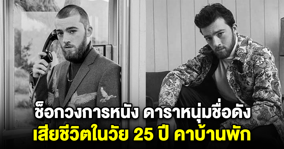 ช็อกวงการหนัง ดาราหนุ่มชื่อดัง เสียชีวิตกะทันหัน ในวัย 25 ปี คาบ้านพัก