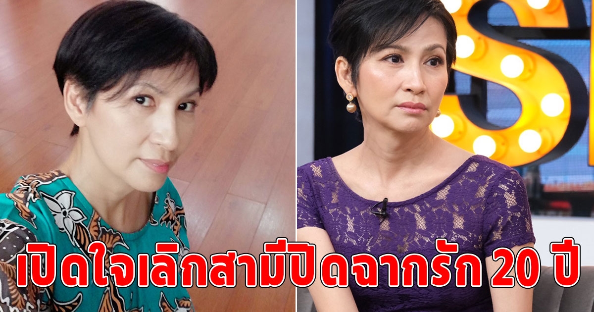 นักแสดงรุ่นใหญ่ เปิดใจเลิกสามีปิดฉากรัก 20 ปี สุดช้ำ สามีเก่าแต่งงานใหม่กับมือที่3