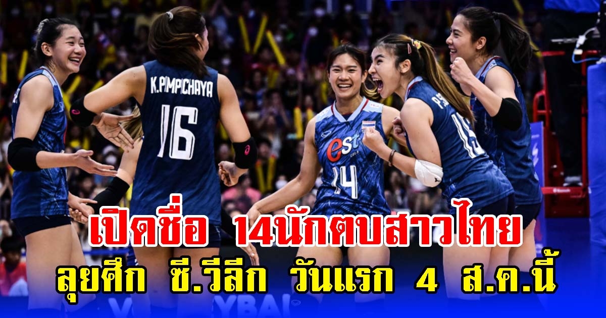 เปิดชื่อ 14นักตบสาวไทย ลุยศึก ซี.วีลีก เริ่ม 4 ส.ค.นี้