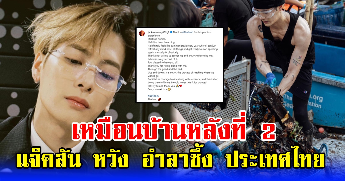เหมือนบ้านหลังที่2 แจ็คสัน หวัง อำลาซึ้ง ประเทศไทย
