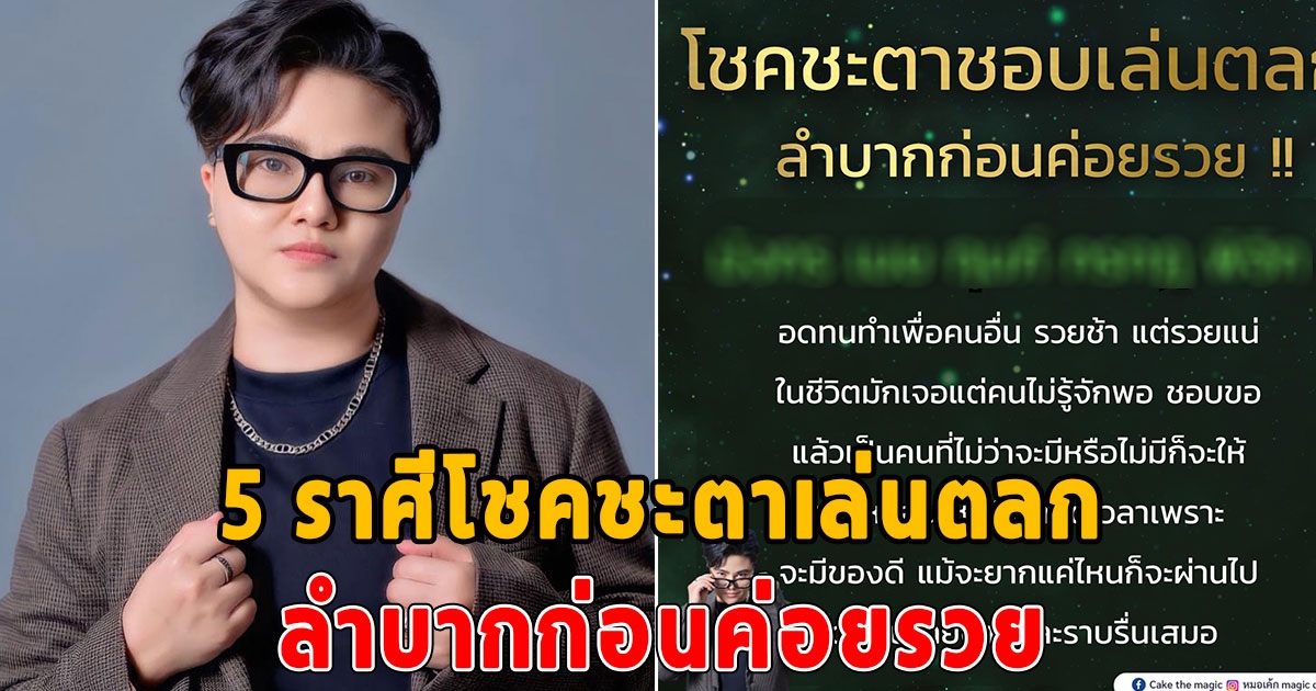 5 ราศี โชคชะตาเล่นตลก รวยช้าแต่รวยแน่