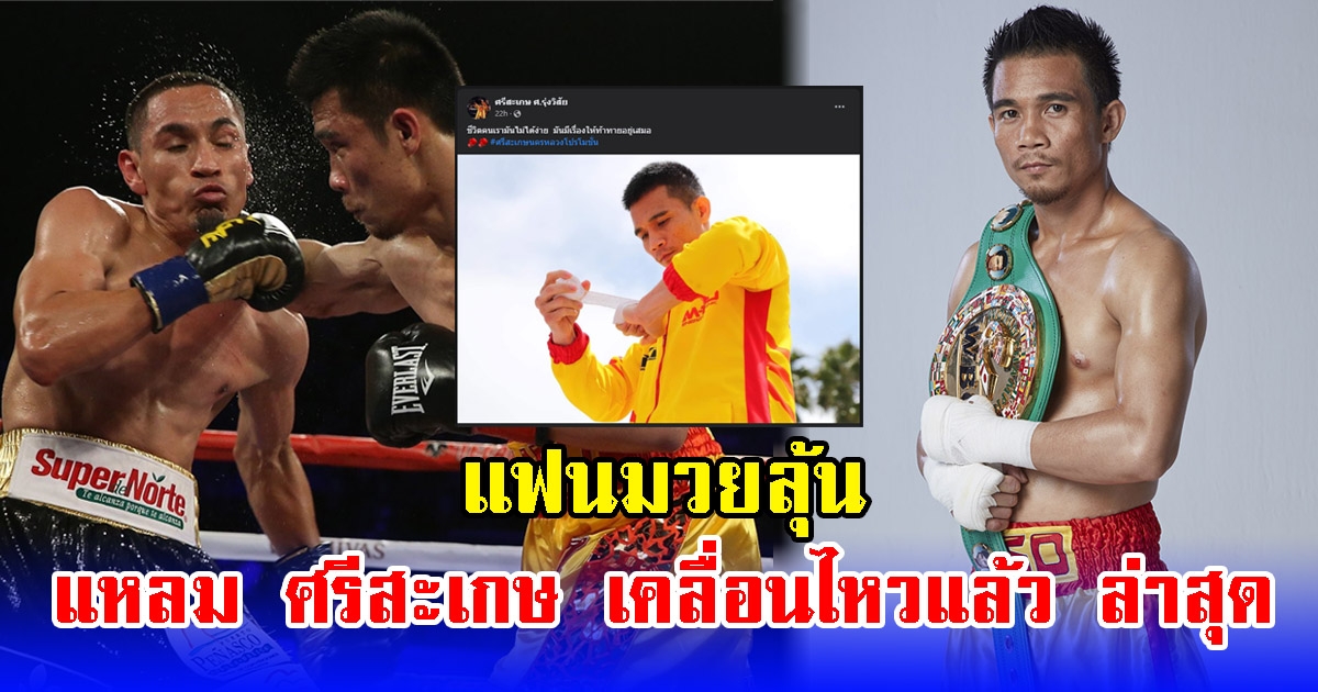 แฟนมวยลุ้น ศรีสะเกษ มีความเคลื่อนไหวหลังเงียบหายไปนาน