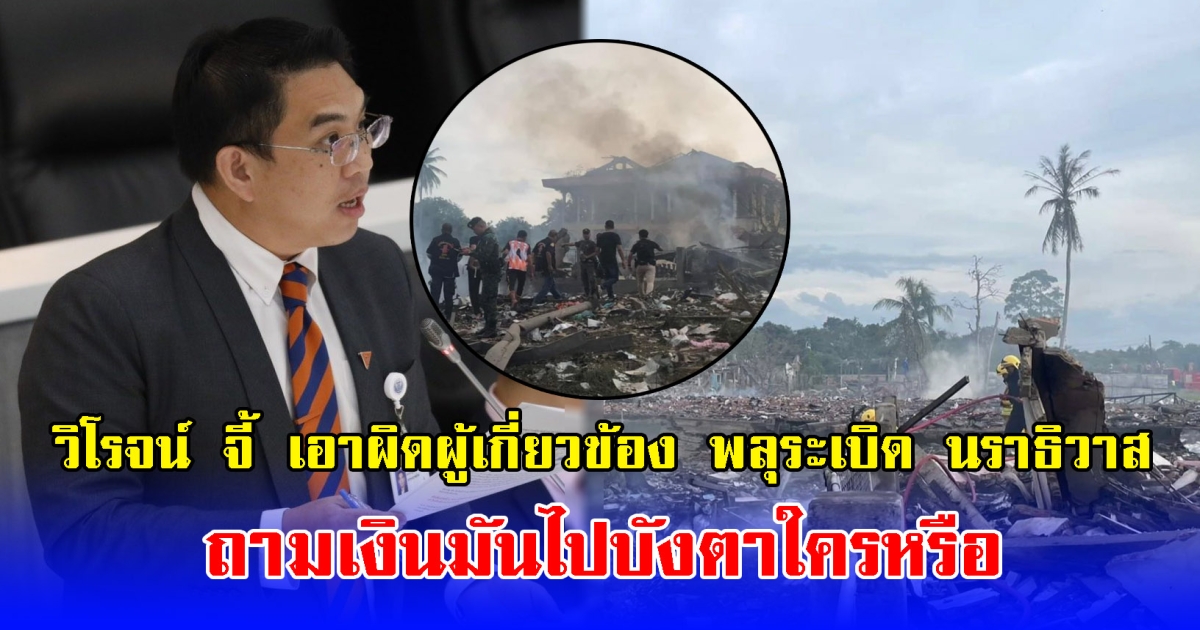 วิโรจน์ จี้ เอาผิดผู้เกี่ยวข้อง พลุระเบิด นราธิวาส ถามเงินมันไปบังตาใครหรือ