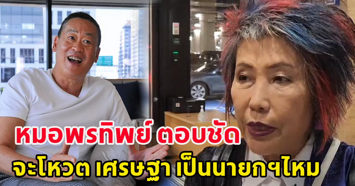 หมอพรทิพย์ เผยแล้ว โหวตนายกฯวันที่ 4 สิงหาคมนี้ จะโหวตให้ เศรษฐา ไหม