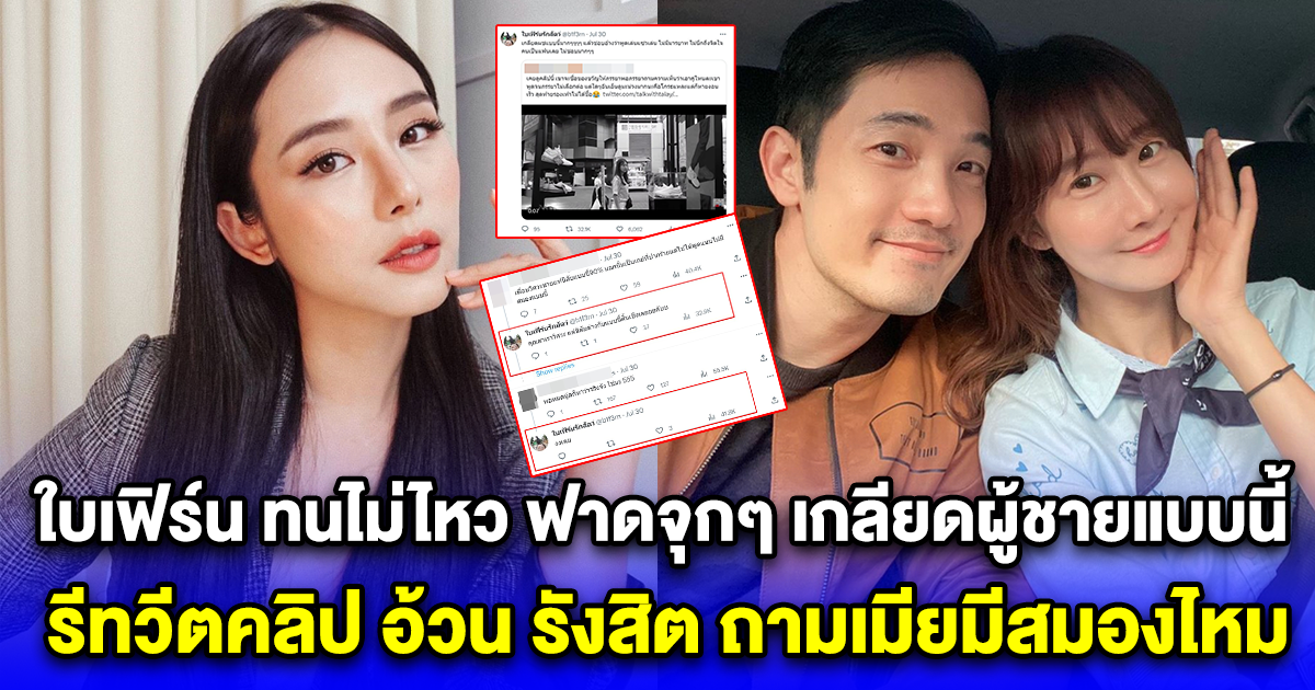 ใบเฟิร์น ทนไม่ไหว ฟาดจุกๆ เกลียดผู้ชายแบบนี้ รีทวีตคลิป อ้วน รังสิต ถามเมียมีสมองไหม