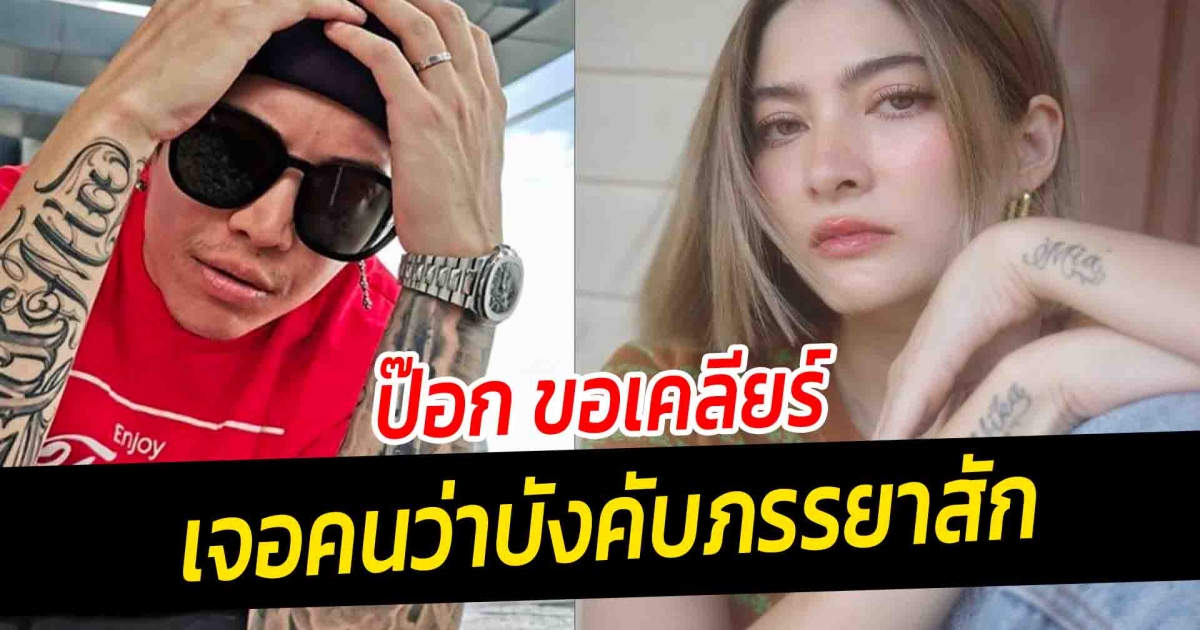 ป๊อก ขอเคลียร์… เจอคนว่าบังคับภรรยาสัก