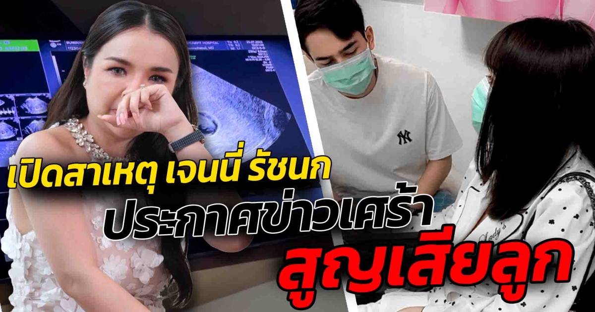 เปิดสาเหตุ เจนนี่ รัชนก ใจสลาย ประกาศข่าวร้ายเรื่องลูก