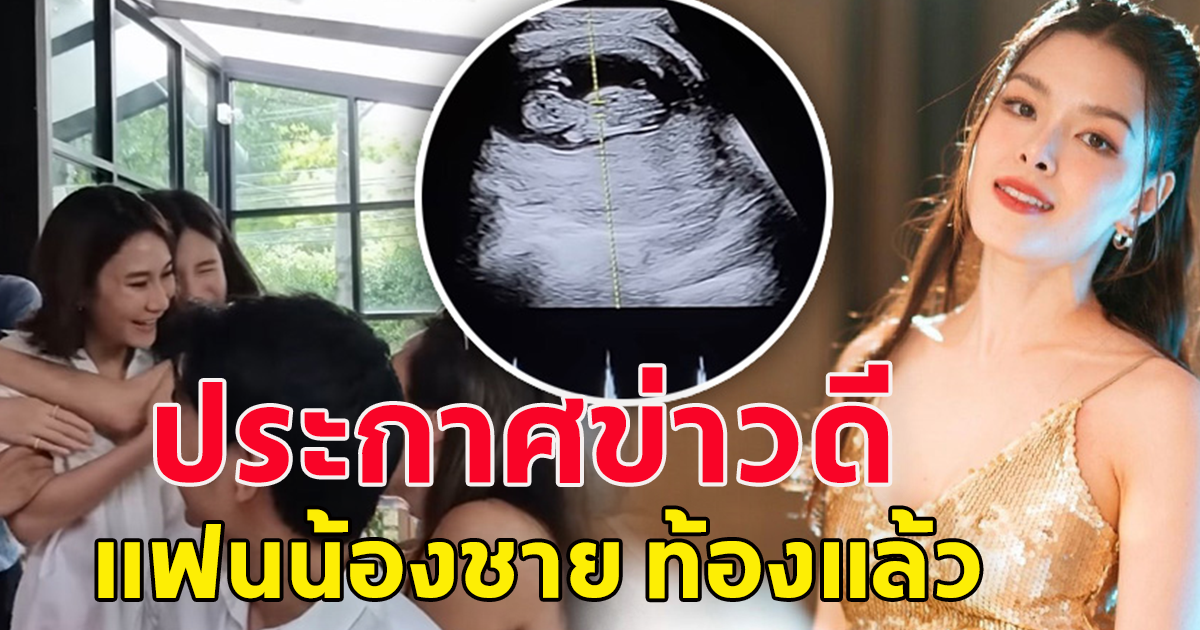 ลิเดีย โพสต์ข่าวดี แฟนน้องน้องชาย ท้องแล้วจ้า