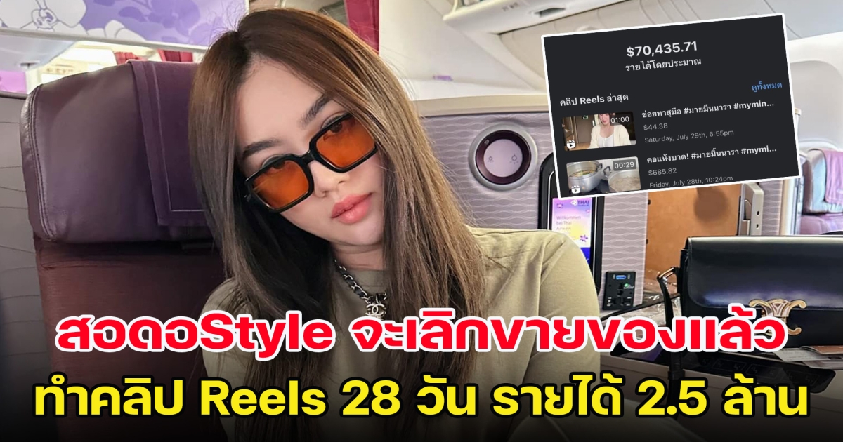 สอดอStyle จะเลิกขายของแล้ว ทำคลิป Reels 28 วัน รายได้ 2.5 ล้าน