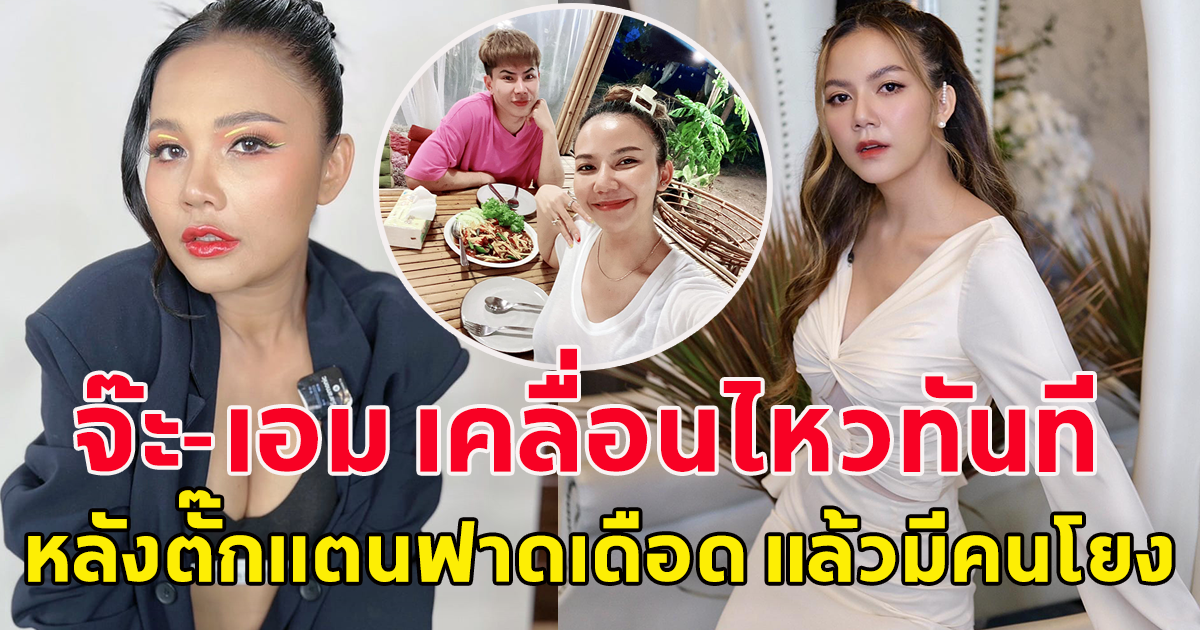 จ๊ะ-เอม เคลื่อนไหวแล้ว หลังตั๊กแตน ฟาดเดือด ทำคนโยง