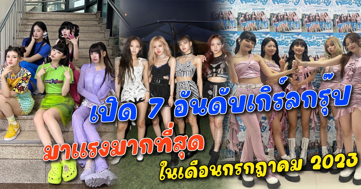 เปิด 7 อันดับเกิร์ลกรุ๊ป มาแรงมากที่สุดในช่วงเดือน กรกฏาคม 2023