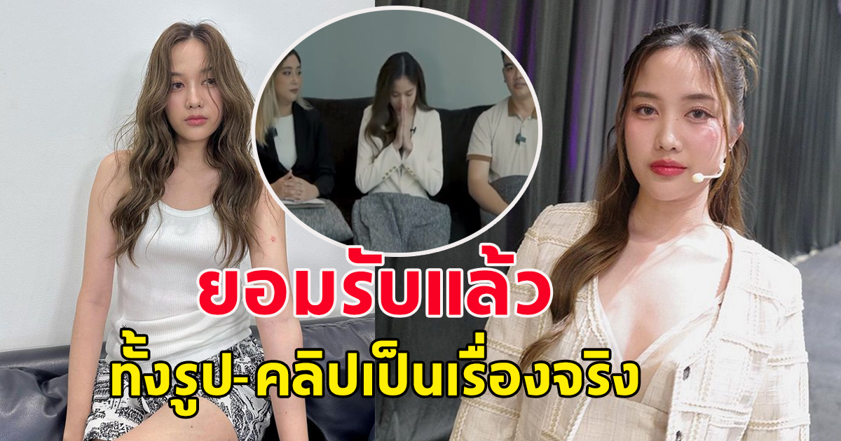 ฟรีน สโรชา แถลงแล้วรูป-คลิปเรื่องจริง เอาผิดถึงที่สุด