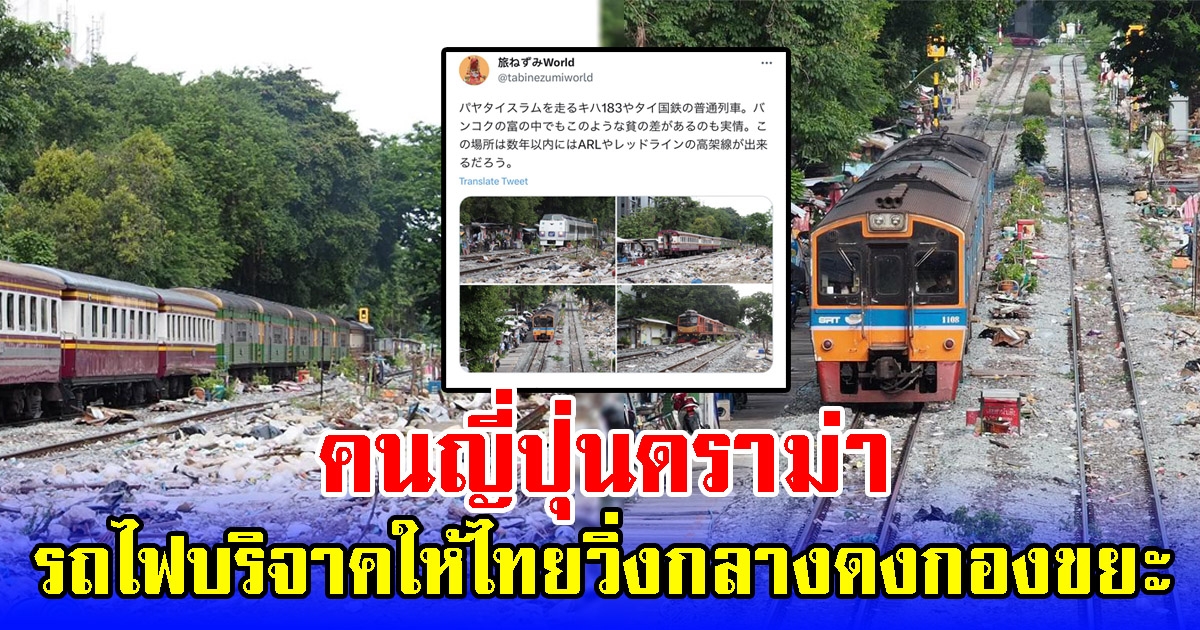 คนญี่ปุ่นดราม่า รถไฟบริจาคให้ไทยวิ่งกลางดงกองขยะ