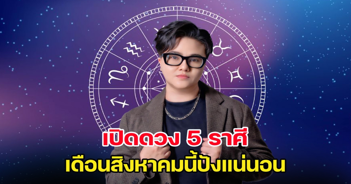 เปิดดวง 5 ราศี เดือนสิงหาคมนี้ปังแน่นอน