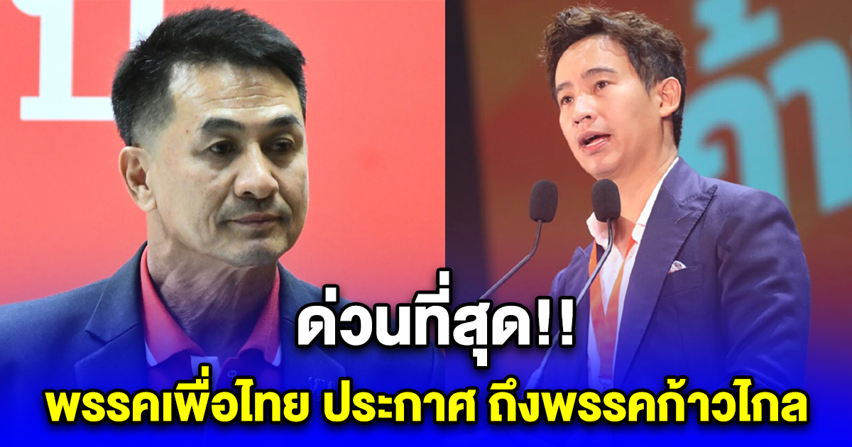 ด่วนที่สุด พรรคเพื่อไทย ประกาศ ถึงพรรคก้าวไกล