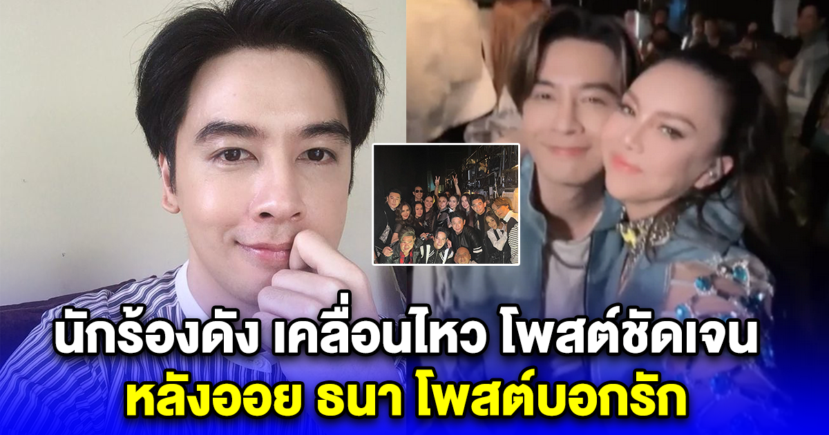 นักร้องดัง เคลื่อนไหว โพสต์ชัดเจน หลังออย ธนา โพสต์บอกรัก