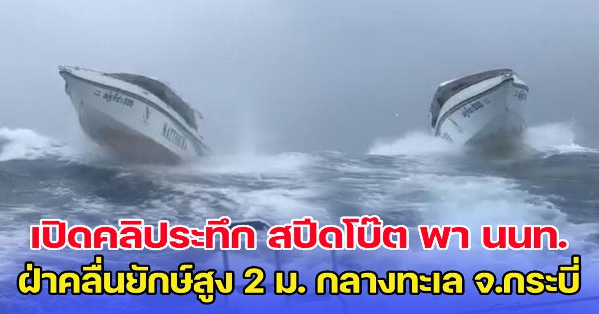 เปิดคลิประทึก สปีดโบ๊ต พานักท่องเที่ยว ฝ่าคลื่นยักษ์กลางทะเล จ.กระบี่