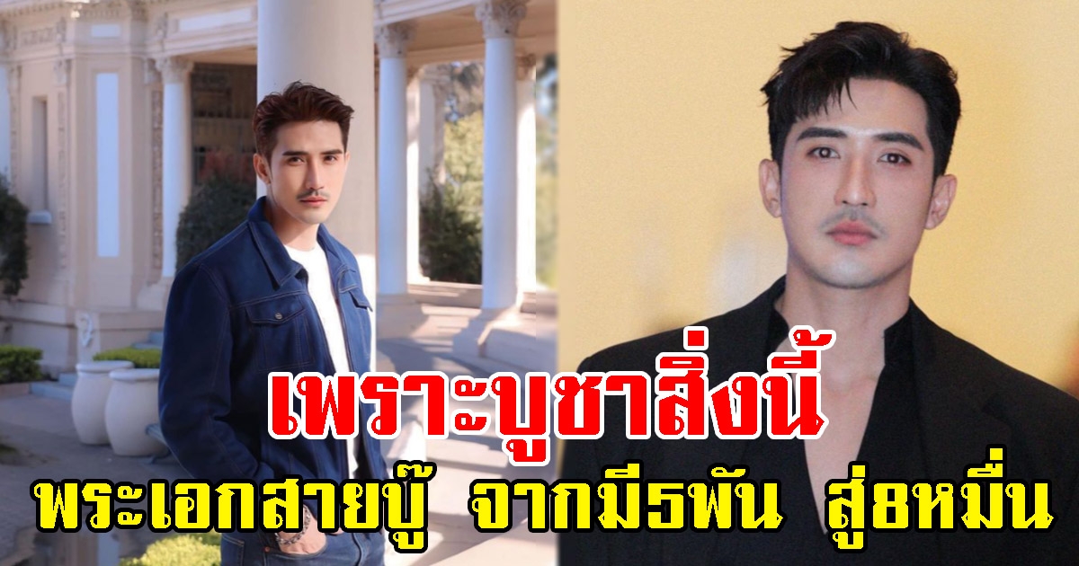 บิ๊กเอ็ม เปิดใจ จุดเปลี่ยนชีวิต พระเอกสายมู จากมี 5 พัน สู่ 8 หมื่น