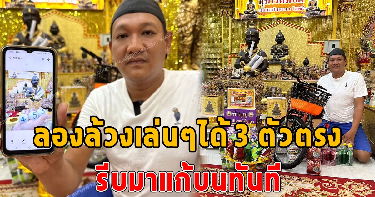 หนุ่มใหญ่ แก้บนกุมารสมบัติ หลังลองของล้วงเลขได้ 3 ตัวตรง