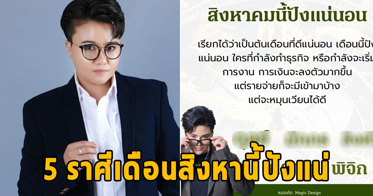 5 ราศีเดือนสิงหานี้ปังแน่ ทั้งการงานและการเงิน