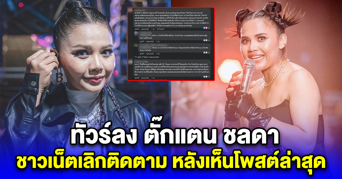 ทัวร์ลง ตั๊กแตน ชลดา ชาวเน็ตเลิกติดตาม หลังเห็นโพสต์ล่าสุด