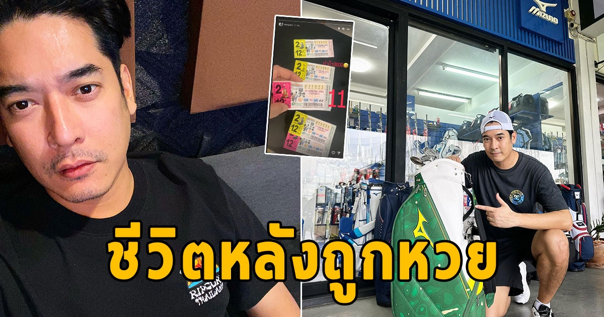 วี วีรภาพ รีวิวชีวิต หลังถูกรางวัล