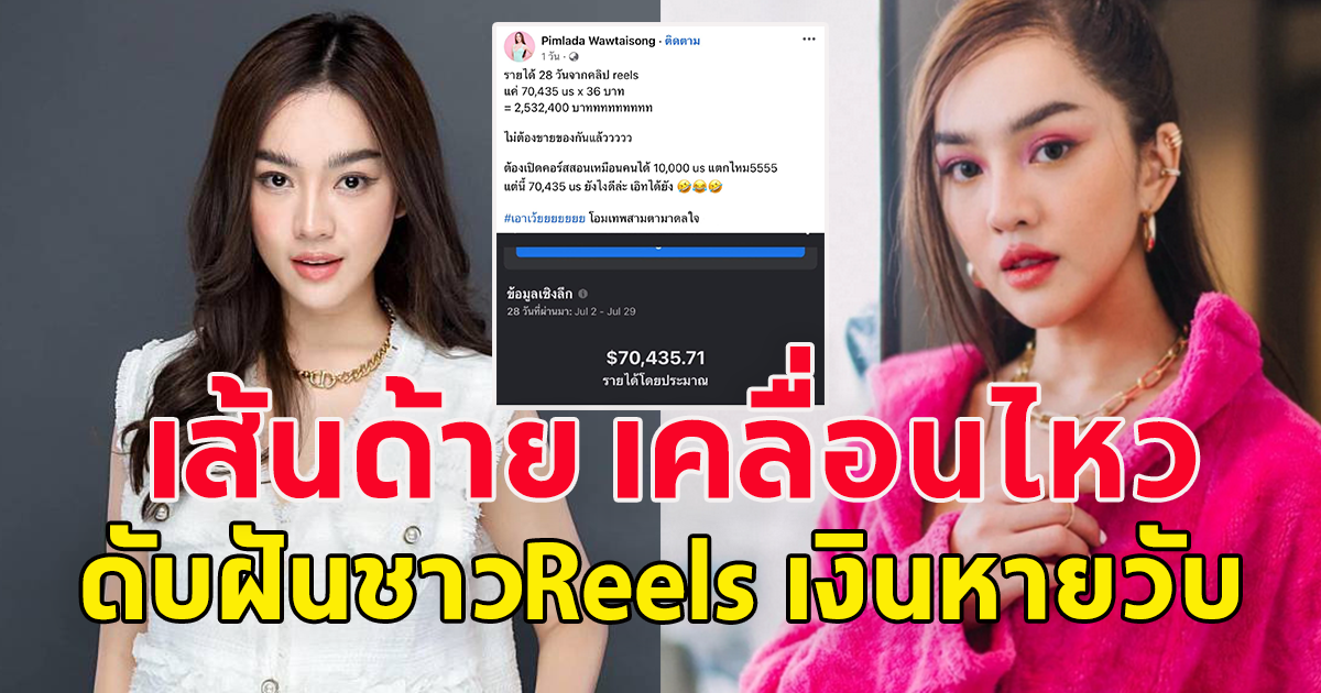 สอดอ Style ฝันสลายแล้ว เคลื่อนไหวทันที หลัง ทำคลิป Reels 28 วัน รายได้ 2.5 ล้าน แต่ระบบเออเร่อ เงินหายวับ