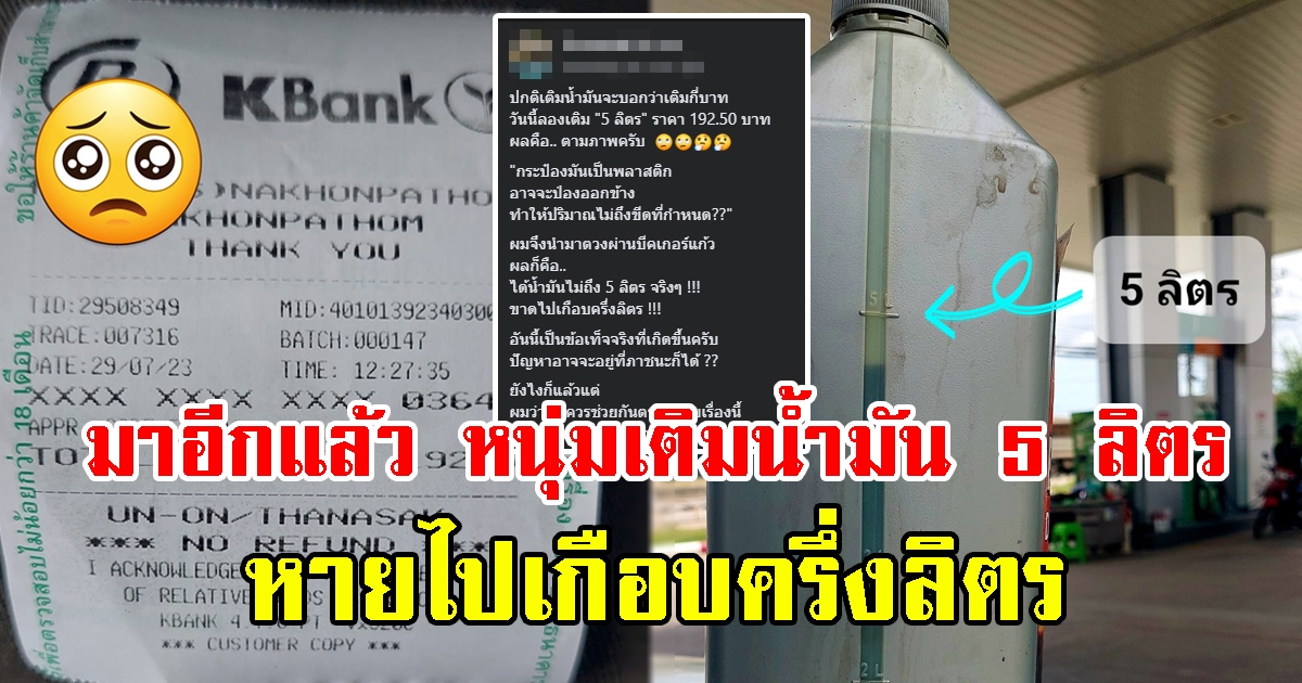 มาอีกแล้ว หนุ่มเติมน้ำมัน 5 ลิตร หายไปเกือบครึ่งลิตร ชาวเน็ตตัดพ้อจะเชื่อถือเจ้าไหนได้บ้าง