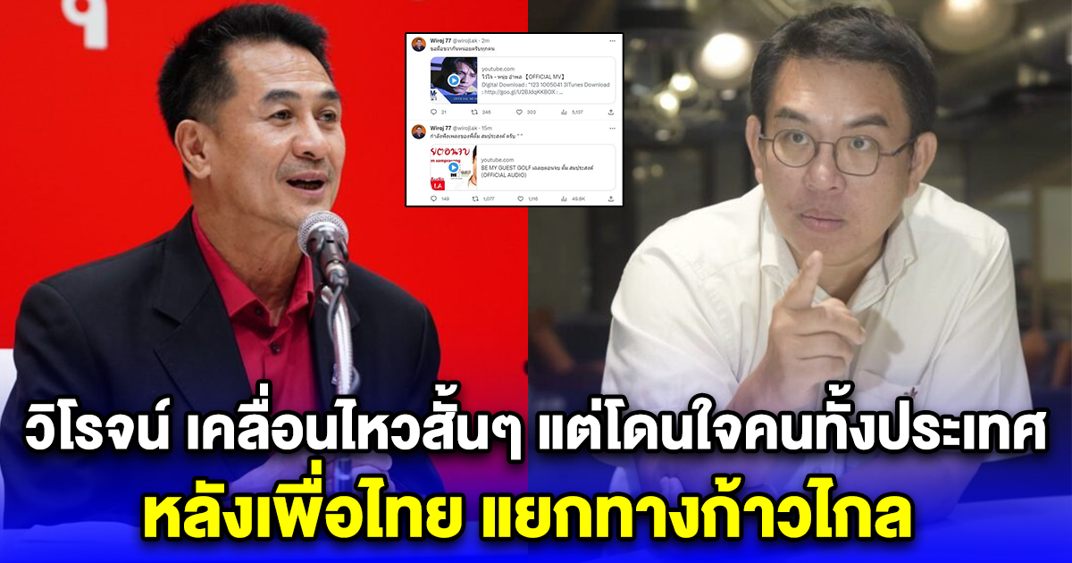 วิโรจน์ เคลื่อนไหวสั้นๆ แต่โดนใจคนทั้งประเทศ หลังเพื่อไทย แยกทางก้าวไกล