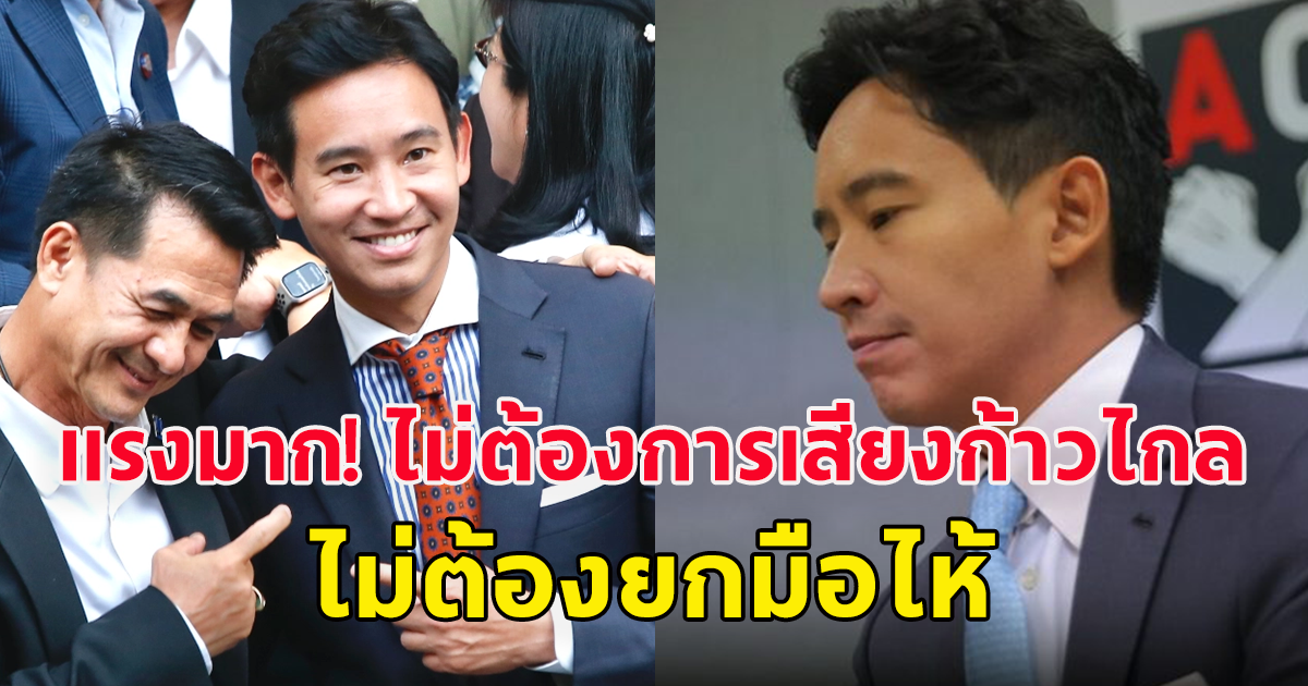 อมรัตน์ เปิดเบื้องหลังวงประชุม เพื่อไทย สลัด ก้าวไกล ไม่ต้องยกมือให้ ไม่ต้องการ