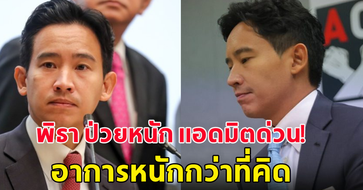 ด่วน พิธา ป่วย แอดมิตด่วน อาการหนัก