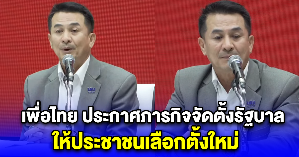 เพื่อไทย ประกาศภารกิจจัดตั้งรัฐบาล เดินหน้าแก้รัฐธรรมนูญ ให้ประชาชนเลือกตั้งใหม่ 