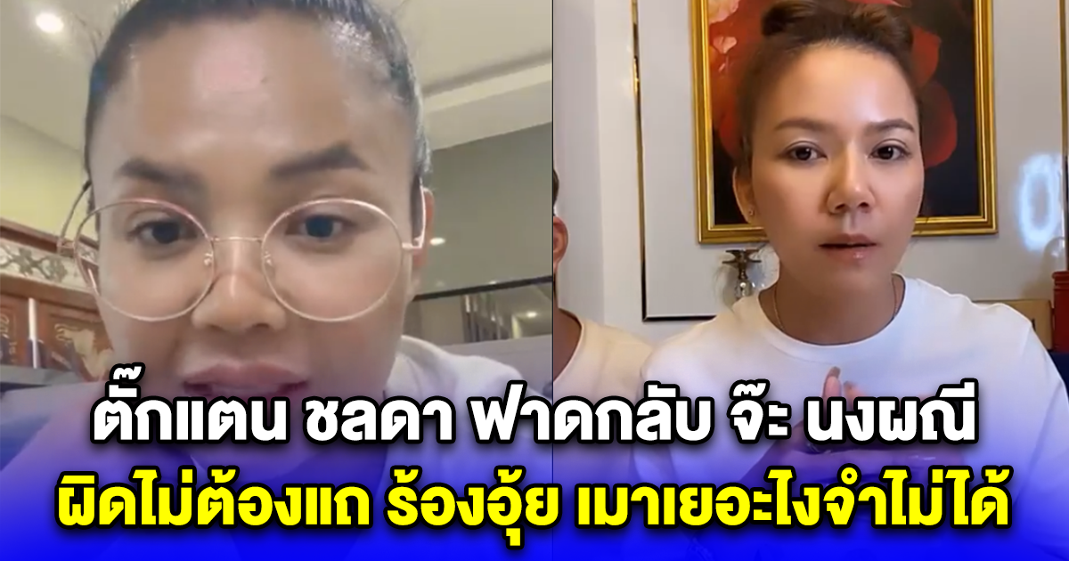 ตั๊กแตน ชลดา ฟาดกลับ จ๊ะ นงผณี ผิดไม่ต้องแถ ร้องอุ้ย เมาเยอะไงจำไม่ได้